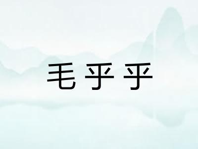 毛乎乎