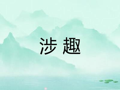 涉趣