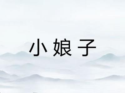 小娘子