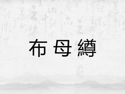 布母繜