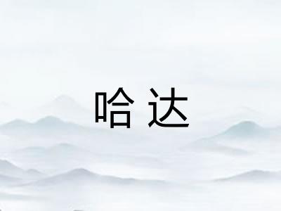 哈达