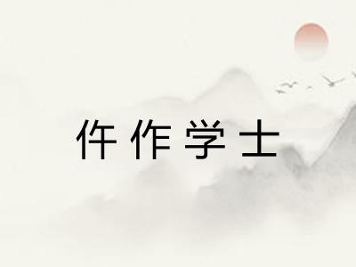 仵作学士