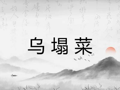 乌塌菜