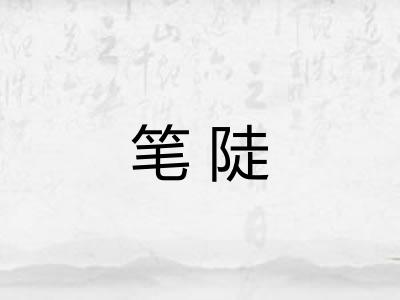 笔陡