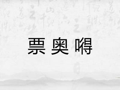 票奥嘚