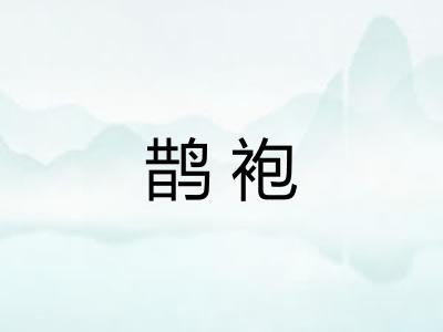鹊袍