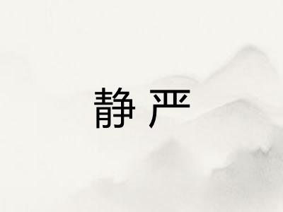 静严