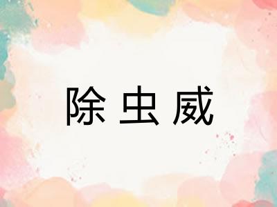 除虫威