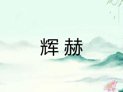 辉赫