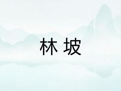林坡