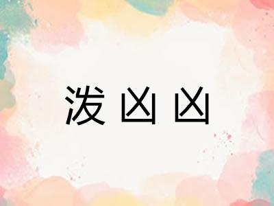 泼凶凶