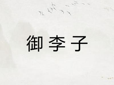 御李子