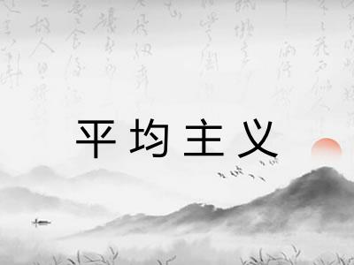 平均主义