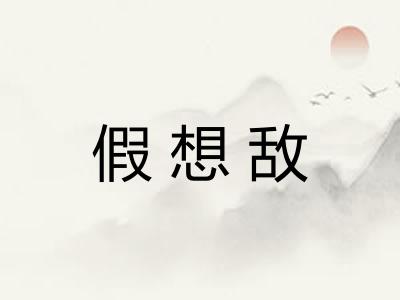 假想敌
