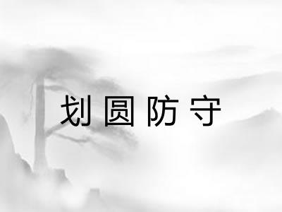 划圆防守