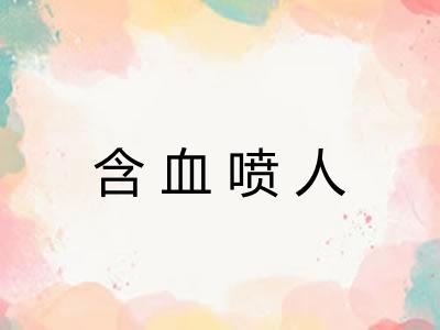 含血喷人