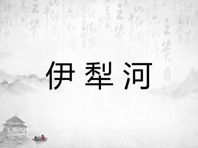 伊犁河