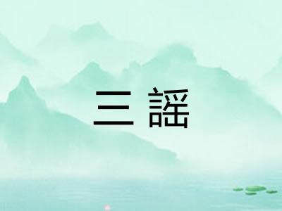 三謡