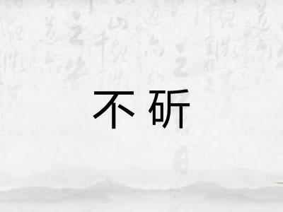 不斫