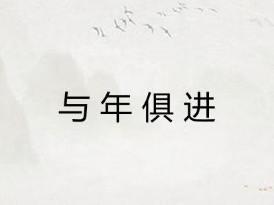 与年俱进