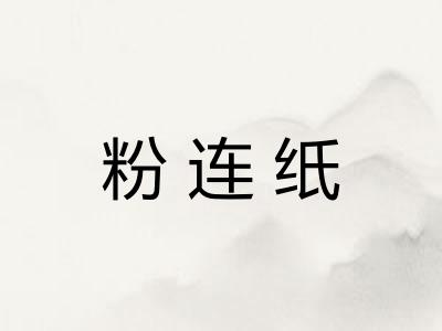 粉连纸