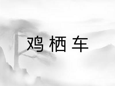 鸡栖车