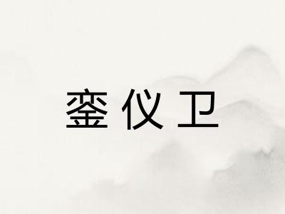 銮仪卫