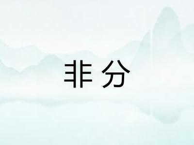 非分