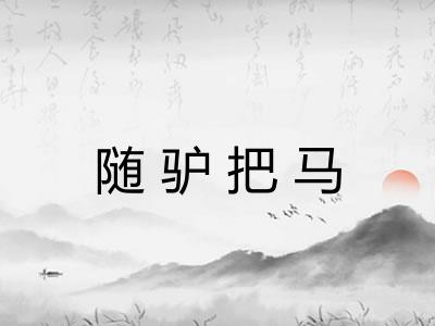 随驴把马