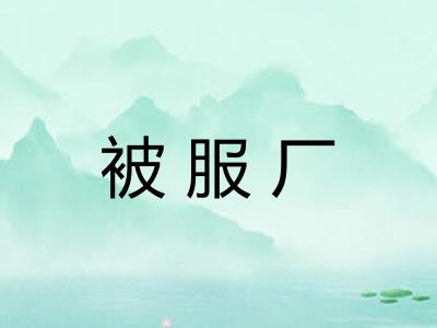 被服厂