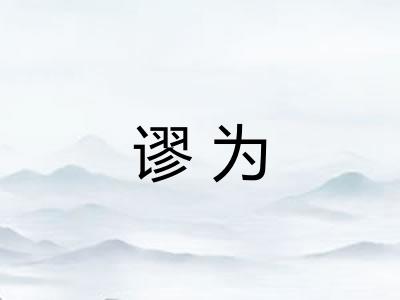 谬为