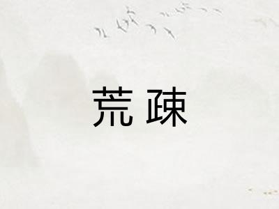 荒疎