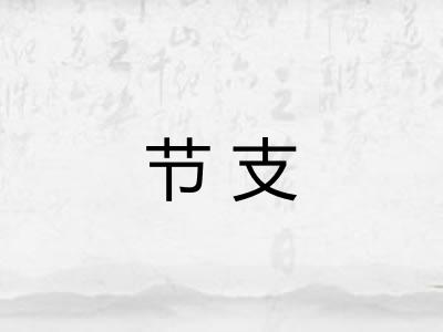 节支