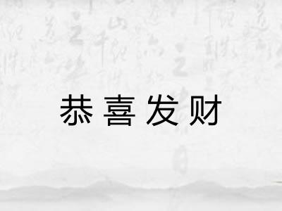 恭喜发财