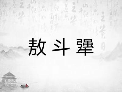 敖斗犟