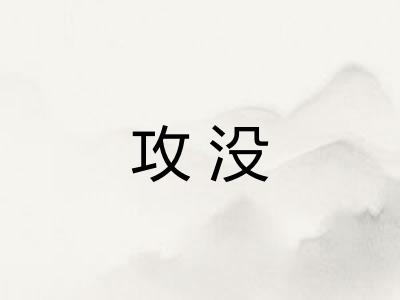攻没