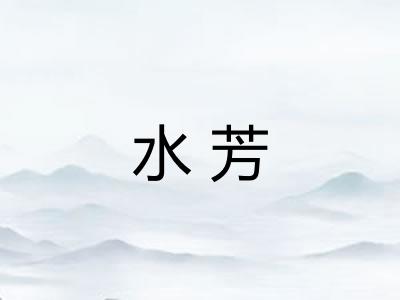 水芳