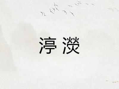 渟濙