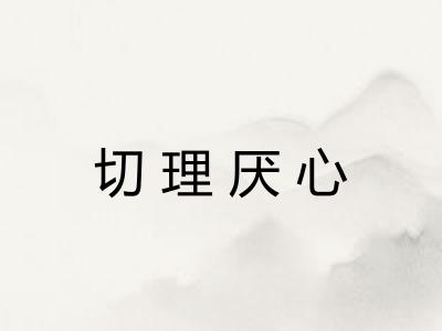 切理厌心