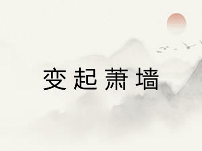 变起萧墙