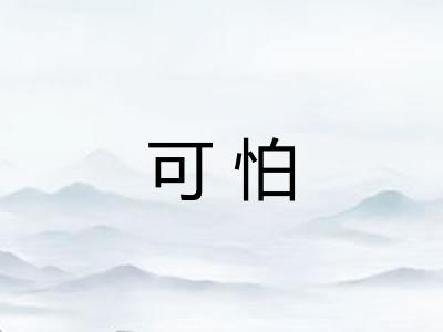 可怕