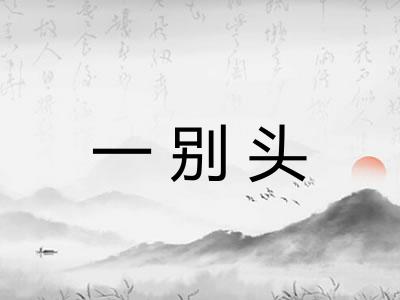 一别头