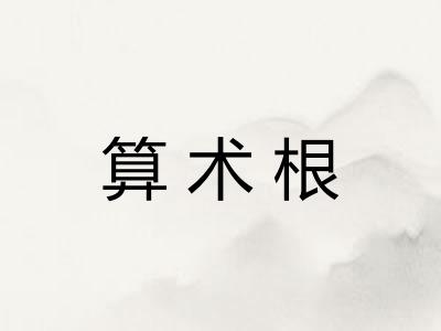 算术根