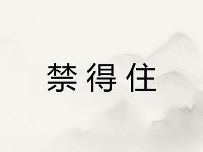 禁得住