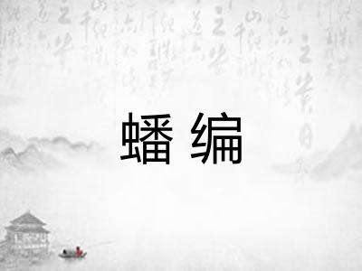 蟠编