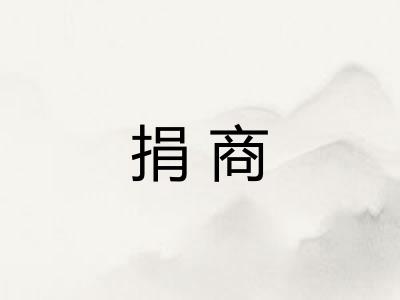 捐商