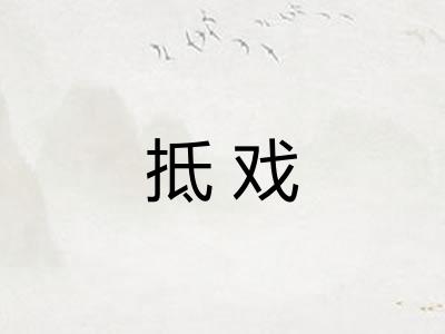 抵戏