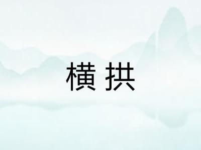 横拱