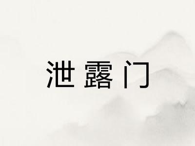 泄露门