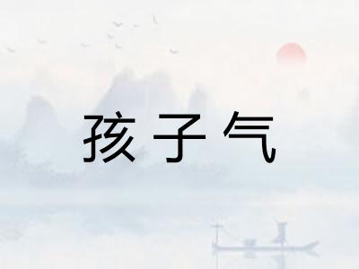 孩子气